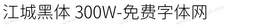 江城黑体 300W字体转换